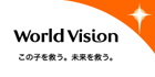 国際協力ＮＧＯワールド・ビジョン・ジャパン