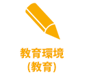 教育環境(教育)