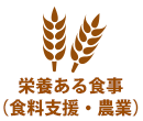栄養ある食事（食料支援·農業）