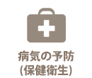 病気の予防(保健衛生)
