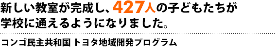 新しい教室が完成し、427人の子どもたちが学校に通えるようになりました。コンゴ民主共和国 トヨタ地域開発プログラム
