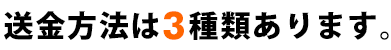 送金方法は3種類あります。
