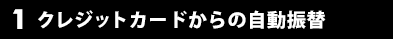 1.クレジットカードからの自動振替