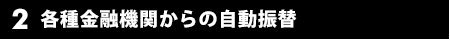 2.各種金融機関からの自動振替