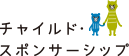 チャイルド·スポンサーシップ